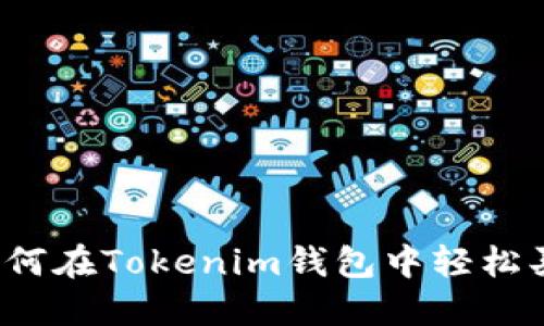 快速上手：如何在Tokenim钱包中轻松买卖数字货币