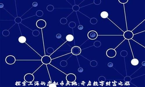 
探索上海的虚拟币天地：开启数字财富之旅