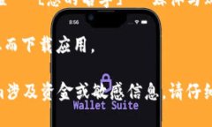 要在美版苹果设备上下载Tokenim，您需要遵循以下