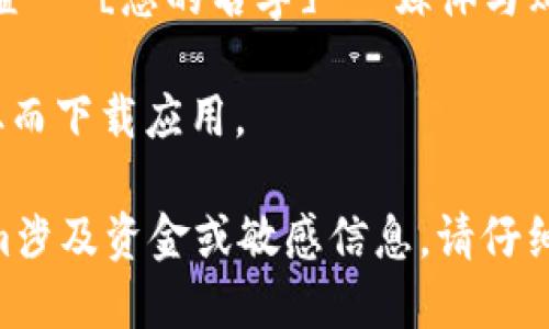 要在美版苹果设备上下载Tokenim，您需要遵循以下步骤：

1. **确保设备兼容**：首先，确保您的设备运行的是最新版本的iOS或iPadOS。您可以前往“设置”-“通用”-“软件更新”来检查并更新系统。

2. **访问App Store**：在您的苹果设备上，找到并打开“App Store”应用。

3. **搜索Tokenim**：在App Store的搜索框中输入“Tokenim”，然后按回车或点击搜索图标。

4. **下载应用**：在搜索结果中找到Tokenim，点击图标进入应用页面，您可以在这里查看应用的详细信息和用户评价。点击“获取”或下载按钮，可能需要输入您的Apple ID密码或使用面部识别/指纹识别。

5. **安装完成**：下载完成后，Tokenim应用会自动安装在您的设备上。您可以在主屏幕上找到它。

6. **打开应用**：点击Tokenim图标，按照应用内的指引进行设置或创建帐户。

如果您在App Store中没有找到Tokenim，可能是因为该应用在您的地区不可用。您可以尝试以下方法：

- **更改Apple ID地区**：如果您愿意，可以通过设置更改您Apple ID的地区。前往“设置”-“[您的名字]”-“媒体与购买”-“查看账户”，然后更改所在地区。但是更改地区可能需要您重新输入支付信息。

- **使用VPN**：在某些情况下，您可以使用VPN服务连接到允许访问Tokenim的地区，从而下载应用。

请注意，确保从信誉良好的来源下载应用以保护您的个人信息和设备安全。如果Tokenim涉及资金或敏感信息，请仔细阅读用户评价，确保其安全性。