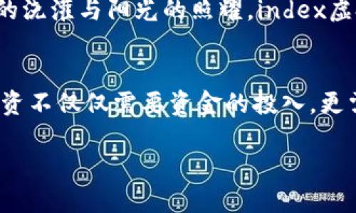 jiaoti引领数字资产潮流：掌握index虚拟币的投资智慧/jiaoti
虚拟币, index, 投资/guanjianci

引言：数字资产的崛起
在如今这个信息化高度发展的时代，数字货币如同晨曦里的朝阳，蕴含着无限的可能与机遇。虚拟币并不仅限于比特币等主流货币，index虚拟币正逐渐浮出水面，以其独特的投资策略吸引了越来越多的目光。它们如同在迷雾中前行的船只，具有突破重围的潜力。本文将带你深入了解index虚拟币的投资智慧，让你在这片新兴市场中把握机遇，走向成功之路。

一、index虚拟币的概述
index虚拟币是一个将传统投资理念与区块链技术相结合的创新产品。它就像是一把锋利的刀刃，旨在为投资者提供一个更加透明且高效的交易平台。在众多虚拟货币中，index虚拟币的价值不只是体现在其价格波动上，更在于其背后蕴含的深厚技术和理念。

二、index虚拟币的技术基础
要理解index虚拟币，就不得不提到其底层的区块链技术。这项技术如同一根神秘的线，将每一个投资者紧密相连，确保交易的安全和透明。通过去中心化的方式，index虚拟币打破了传统金融体系的桎梏，给每一个参与者提供了平等的交易机会。

三、index虚拟币的投资优势
在竞争激烈的数字货币市场中，index虚拟币凭借其独特的优势，逐渐赢得投资者的青睐。其主打的多元化投资组合策略，仿佛是为投资者量身定制的护身符，保障了风险的有效分散。与其说它是一种货币，不如说它更像是一种新型的投资工具，帮助投资者在变幻莫测的市场中稳健前行。

四、如何进行index虚拟币的投资
投资index虚拟币并非一朝一夕的事情，而是需要战略性的思考与布局。首先，投资者需要了解市场的基本情况，关注index虚拟币的市场动态，就像是海面上观察风向的渔夫，只有掌握了风的信息，才能顺利出海。

其次，制定合理的投资计划也至关重要。每位投资者都应该根据自己的风险承受能力、投资目标及市场走势来制定相应的策略。切忌盲目跟风，保持理性判断，才是成功的关键。

五、常见的投资误区
在投资的过程中，许多人常常陷入一些误区，这些误区如同荆棘丛生的小径，阻碍了投资者前进的步伐。首先，很多新手对index虚拟币的价格波动产生恐慌，面对市场的涨跌犹豫不决，错失了最佳的购买时机。

其次，部分投资者过于依赖短期利益，忽视了index虚拟币长期投资的潜力。其实，index虚拟币背后的价值不仅仅在于短期的价格变动，更多的是其所代表的技术创新和市场前景。

六、全球趋势与政策影响
在全球经济一体化的趋势下，各国对虚拟币的态度差异也在不断变化。从中国打击比特币挖矿到美国对区块链技术的支持，各国政策的变化如同影随形的阴影，影响着index虚拟币的发展。在这一过程中，投资者需要关注国际动态，及时调整自己的投资策略。

七、未来展望：index虚拟币的潜力
展望未来，index虚拟币的潜力依旧广阔。随着区块链技术的不断完善与普及，index虚拟币可能会成为更多投资者的选择。如同在春天的田野中播撒种子，经过时间的浇灌与阳光的照耀，index虚拟币将迎来丰收的季节，带给投资者可观的收益。

八、结语：行动是成功的开启钥匙
总而言之，index虚拟币作为一种新兴的投资工具，蕴含着巨大的机会与挑战。只有不断学习、分析市场、制定科学的投资策略，才能在这片神秘的海洋中乘风破浪。投资不仅仅需要资金的投入，更需要智慧的引导。行动起来，掌握index虚拟币的投资智慧，你将会发现，它能为你开启一段精彩纷呈的财富之旅！

通过对index虚拟币的深入了解和策略制定，你定能在数字货币的风云变幻中立于不败之地。不妨现在就开始，迈出你投资这片新领域的第一步吧！