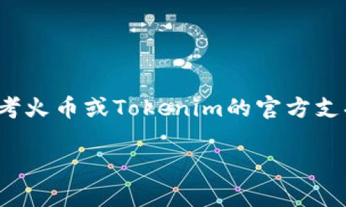 火币钱包（Huobi Wallet）和Tokenim是两个不同的加密资产管理平台，若您希望将火币钱包中的资产转到Tokenim，您可以按照以下步骤进行操作。请注意，具体步骤可能会因平台的更新而有所变化，因此建议在操作前确认最新的指南。

### 第一步：准备工作
在开始之前，您需要确保自己在火币和Tokenim上都有账户，并且已经完成了身份验证。此外，您还需要确保火币钱包中有足够的资产以对应转移的费用。

### 第二步：获取Tokenim地址
在Tokenim上，您需要找到您的钱包地址，这是一个由一串字母和数字组成的地址，用于接收转账资金。通常，这个地址可以在Tokenim的“接收”或“充值”页面找到。请确保选择正确的币种，因为不同的币种有不同的地址。

### 第三步：登录火币钱包
打开火币钱包应用程序或网站，并登录您的账户。确保连接的是安全的网络，以防止安全风险。

### 第四步：选择转账功能
在火币钱包的主界面，找到并选择“转账”或“提币”功能。这个选项通常在菜单中显而易见。

### 第五步：输入接收地址和金额
在转账界面，您需要输入在Tokenim上获取的接收地址，以及您想要转账的金额。务必仔细检查输入的地址，确保没有输入错误。 

### 第六步：选择网络费用及确认交易
大多数平台会收取一定的网络费用，这一费用将扣除您的余额。在确认所有信息无误后，请点击“确认”或“提交”按钮。此时，您可能需要通过邮件或短信进行身份验证，以确保交易的安全。

### 第七步：等待确认
一旦您提交了转账申请，您的交易将会被广播到区块链网络中。根据您选择的币种和当时的网络状况，交易确认可能需要一些时间。您可以在火币钱包内查看交易状态。

### 第八步：在Tokenim中确认到账
在完成转账后，您可以返回Tokenim，查看钱包余额来确认转移的金额是否到账。通常，系统会在确认后发送通知给您。

### 注意事项
1. 请务必小心检查您输入的钱包地址，任何错误都可能导致资金丢失。
2. 转账时，请确保您了解所转账资产的种类及其网络费用。
3. 尽量在高流量的时间段以外进行转账，以提高确认速度。

### 结束语
通过以上步骤，您就可以将火币钱包中的资产成功转移到Tokenim。如果在过程中遇到任何问题，可以参考火币或Tokenim的官方支持页面，以获取更详细的帮助和建议。 

希望对您有所帮助！如果还有其他问题，请随时询问！