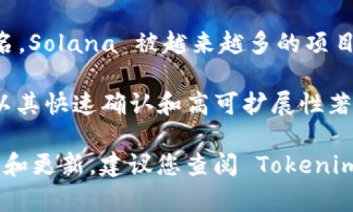 Tokenim 是一个数字资产管理平台，支持多种区块链。以下是一些常见的、通常被各种平台支持的区块链：

1. **以太坊（Ethereum, ETH）**：作为最广泛使用的智能合约平台，以太坊是许多代币（如ERC-20、ERC-721）的基础。

2. **币安智能链（Binance Smart Chain, BSC）**：支持快速交易和低交易费用的链，近年来受到很多用户的青睐。

3. **波卡（Polkadot, DOT）**：一个多链框架，让不同的区块链可以相互操作，支持众多项目的开发。

4. **Solana**：以其高吞吐量和低延迟而闻名，Solana 被越来越多的项目所采用。

5. **旧金山区块链（Avalanche, AVAX）**：以其快速确认和高可扩展性著称，正吸引越来越多的去中心化应用（dApps）。

请注意，具体支持的区块链可能随时间而变化和更新，建议您查阅 Tokenim 的官方网站或相关公告以获取最新信息。 