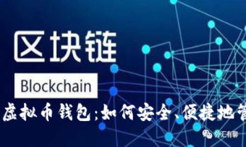 发现Plus Token虚拟币钱包：如何安全、便捷地管理你的数字资产