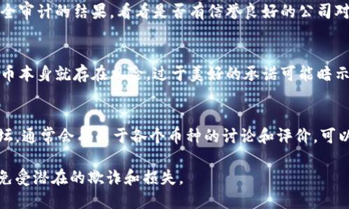 要辨别Tokenim（或任何其他加密货币项目）的官方网站是否真实，可以遵循以下几个步骤：

1. 确认官方网站的域名
首先，你需要确认Tokenim官网的准确域名。可以通过官方社交媒体账号、白皮书或其他可信的资讯来源来获取这个信息。如果你在网上搜索，确保点击的链接是正确且官方的，避免误入钓鱼网站。

2. 检查HTTPS证书
大多数正规的官方网站都使用HTTPS，这样可以确保数据在传输过程中是安全的。查看地址栏中是否有一个小锁图标，它表示网站使用的是安全连接，不容易被攻击者篡改。

3. 查阅社交媒体和社区反馈
访问Tokenim的社交媒体页面（如Twitter、Telegram、Reddit等），查看他们的更新频率，以及社区用户的反馈和评论。如果很多用户提供正面的反馈，并且没有太多负面评论，通常是一个好的信号。

4. 对比白皮书与官网信息
访问官网并下载Tokenim的白皮书，比较这些信息是否一致。任何不一致的地方都可能是警告的信号，提示你该项目可能不太可信。

5. 研究开发团队和顾问
许多合法的项目会披露其开发团队和顾问的信息。浏览他们的LinkedIn资料，看他们的背景是否真实，是否有相关经验。若项目方面不愿意公开这些信息，应该引起警惕。

6. 注意项目的透明度
一个值得信赖的项目通常会在其网站上提供透明的信息，包括他们的进展、资金使用情况和发展路线图。如果官网上缺乏这些信息，可能说明其不够透明，存在风险。

7. 使用区块链探索工具
通过区块链浏览器来查找Tokenim的交易记录，确认其代币的流通情况。真实的项目通常会有活跃的交易量和用户基础，而虚假项目则可能会显示出低迷的情况。

8. 查阅安全报告和审计结果
一些项目会进行安全审计，并在其官网上发布报告结果。查找任何第三方安全审计的结果，看看是否有信誉良好的公司对Tokenim进行了审计。

9. 提防过高的承诺和虚假宣传
如果一个项目承诺极高的收益或快速致富，往往需要谨慎对待。投资加密货币本身就存在风险，过于美好的承诺可能暗示项目不真实。

10. 求助于评价网站或论坛
如CoinMarketCap、CoinGecko等加密货币评价网站，或一些专业的加密论坛，通常会有关于各个币种的讨论和评价。可以在这些地方查看Tokenim的评价和相关信息。

通过这些步骤，你可以更好地辨别Tokenim是否为官方网站，从而保护自己免受潜在的欺诈和损失。