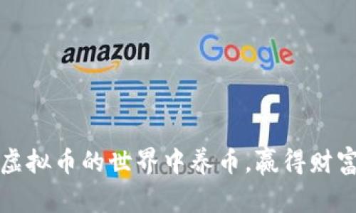 如何在虚拟币的世界中养币，赢得财富的未来