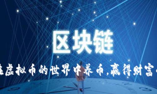 如何在虚拟币的世界中养币，赢得财富的未来