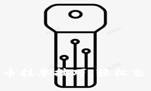 掌握虚拟币挂单技巧，轻松交易赚收益！