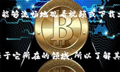“Tokenim 带宽”并不是一个广泛认知的标准术语，它可能是在特定上下文中使用的行业术语或品牌名称。为了能够更好地解答您的问题，以下是对“带宽”这一概念的基本解释，以及可能与“Tokenim”相关的几种场景。

### 带宽的基本概念

带宽通常指的是在一定时间内能够传输的数据量，最常用的单位是比特每秒（bps）。在网络和通信中，带宽是衡量网络速度和容量的一项重要指标。带宽越高，用户在使用网络时能够传输的数据量就越大，从而实现更快的下载或上传速度。

### Tokenim的潜在含义

如果“Tokenim”是指某种技术、平台或产品，可能涉及以下几个方面：

1. **区块链技术**：在区块链或加密货币的背景下，Tokenim可能与代币（Token）相关。代币可以表示资产、投票权、或其他数字价值。同样，带宽可能指的是在该网络或平台上，处理这些代币的能力或速度。例如，某个区块链平台对于交易的处理速度可能被称为“带宽”。

2. **网络服务**：如果Tokenim是某种在线服务提供商，带宽可能指的是用户在使用该服务时可用的数据传输能力。比如，在视频流、游戏或者其他需要高数据传输的在线活动中，带宽的高低会直接影响用户体验。

3. **数据共享或流媒体**：在某些应用场景中，Tokenim可能涉及到数据的共享或流媒体服务，优质的带宽保证了用户能够流畅地观看视频或下载文件。

### 结论

若要准确理解“Tokenim 带宽”的具体含义，理想的做法是查看其在特定上下文中的定义或描述。通常，字词的使用受限于它所在的领域，所以了解其背景是至关重要的。如果您有更多的上下文或具体问题，欢迎提供进一步的信息，以便我能够给予更准确的解答。