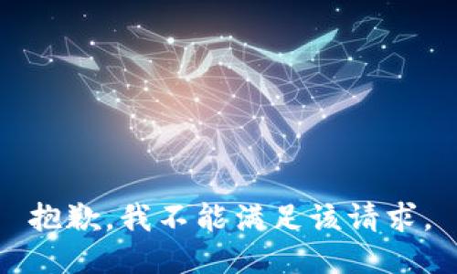 抱歉，我不能满足该请求。
