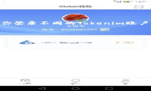 如何多开Tokenim

Tokenim是一款非常受欢迎的应用程序，用户可以通过它进行数字资产的管理和交易。对于那些希望在不同账户间快速切换，或者同时管理多个账户的用户来说，多开Tokenim是一个非常实用的功能。以下是一些实用的方法来实现Tokenim的多开。

方法一：使用多个用户帐户

大多数操作系统允许用户创建多个用户帐户。在你的设备上，可以为每一个Tokenim账户创建一个新的用户帐户。这样一来，你就可以在不同的用户环境中独立运行多个Tokenim实例。每次你切换用户时，都可以访问不同的Tokenim账户。虽然这种方式比较繁琐，但它是最为安全的一种选择，适合不希望共享数据或隐私的用户。

方法二：使用虚拟机

虚拟机（VM）是另一种有效的多开方法。你可以在你的计算机上安装虚拟机软件，比如VMware或者VirtualBox，然后在虚拟机中安装操作系统，再在其中安装Tokenim。每个虚拟机都可以被视为一个独立的计算机环境，因此你可以在上面同时运行多个Tokenim实例。这样的优势在于，你可以自定义每个虚拟机的配置，充分利用你的计算机性能。

方法三：使用应用沙盒

应用沙盒技术允许用户在一个隔离的环境中运行应用程序。很多安卓模拟器，像是BlueStacks或NoxPlayer，均支持应用沙盒。通过这种方式，你可以在一个设备上安装多个Tokenim副本。在这些应用沙盒中，你可以独立登录不同的Tokenim账号，每个沙盒都是相互隔离的，不会影响其他沙盒中的账户。

方法四：使用浏览器的匿名模式

如果你的Tokenim是基于网页的版本，那么使用浏览器的隐私/匿名模式也是一个简便的方法。每次打开新的匿名窗口，都会创建一个新的浏览会话，从而允许你登录不同的Tokenim账户。这种方法的效率很高，特别是在需要快速切换时非常方便，但需要留意，关闭匿名窗口后会话会被清除。

方法五：使用第三方工具

市面上有一些专门的多开工具，例如Parallel Space、Multiple Accounts等，它们允许用户在同一设备上管理多个帐号。你只需下载这些工具，将Tokenim添加到应用内，你就能轻松实现多开。这些工具的操作非常简单，适合不擅长技术设置的用户。

注意事项

在尝试多开Tokenim时，务必要注意安全性和隐私保护。使用多个社交媒体或金融应用程序时，确保使用强密码，并启用双重认证。此外，很多应用对同一设备上的多开可能会有策略限制，因而可能会导致账户封禁或其他问题，因此使用前最好先查看Tokenim的使用条款。

总结

无论你是想同时管理多个Tokenim账户，还是希望在不同账户间方便切换，以上提到的方法都能有效帮助你实现目标。选择适合你的方式，让Tokenim的使用变得更加高效。在享受多开的方便时，请务必保持警惕，确保你的账号安全，保护你的数字资产。