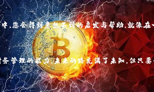 意外收入：Tokenim上的意外币款如何处理？

Tokenim, 加密货币, 意外收入/guanjianci

一、Tokenim平台简介

想象一下，您走进一个现代而充满活力的金融世界，每个角落都隐藏着无数的机会与惊喜，这就是Tokenim。Tokenim是一个领先的加密货币交易平台，为用户提供了交易、存储和管理各种数字资产的便捷工具。与传统银行不同，这个平台就像一座新兴的金矿，用户在这里可以自由交易、投资，甚至进行多种形式的数字财务操作，犹如在城市摩天大楼的缝隙中发现一块璀璨的宝石。

二、意外币款的来源

当您在Tokenim上突然发现一笔意外收入时，可能会感到既兴奋又疑惑。就像一封没有署名的神秘信件，带着自己无法预知的惊喜。这笔币款的来源可能是多方面的，可能是朋友的转账，也可能是某种交易的分红，甚至是您参与的一个活动或空投奖励。每一种可能都蕴藏着故事，仿佛生活中的每一次偶然都在为您编织一帧新的画卷。

三、如何处理意外收款

发现意外收入后，第一步是冷静下来，仔细检查帐目。您可以通过Tokenim的交易记录清晰地追溯这笔币款的来源，正如探险者在地图上细致地标记每一个值得纪念的坐标。这不仅是为了厘清资金来源，更是为了维护您的资产安全。若发现这笔款项来源不明或可疑，及时联系客服联系进行核实，防止任何潜在的安全隐患。

四、保持警惕，确保安全

在这个充满变数的数字时代，保持警惕是每位加密货币持有者必须具备的生存技能。您可能会在Tokenim上像光与影之间的舞者，享受着交易的刺激，却不应忽视潜在的风险。确保您启用了双重身份验证，像在晨雾中的老桥上加装护栏，以提升您的账户安全。此外，定期更新密码，不要将其与其他平台使用的密码相同，以确保您的数字资产如同城堡般坚固。

五、考虑长期投资的可能性

如果这笔意外收入是您意外获得的新币，您可以根据市场情况考虑是否进行长期投资。投资就像是种植一颗种子，要耐心等待它生根发芽，最终硕果累累。对币种进行详细分析，了解它的市场行情、潜在风险以及未来发展趋势，也像农夫观察四季变化，为这份投资决定选择合适的时机。尽量不要被短期波动所左右，要像在一个浪潮中稳稳把握自己的船舶。

六、社区互动与知识分享

在Tokenim社区中，知识与经验的分享会像一阵温暖的春风，滋润每位成员的心田。您可以与其他用户分享您的体验和发现，获取他们的反馈和建议，或许在交流的过程中，您会得到意想不到的启发与帮助。就像在一个古老的市集上，人与人之间的互动可以开启无数的故事，也使得整个社区的氛围更加浓厚。

七、总结与展望

意外的币款收入，无疑为您的数字资产增添了新的光彩。在这个充满机遇与挑战的加密市场上，利用这笔意外收入，您不仅可以进一步拓宽自己的投资视野，也能提高财务管理的能力。未来的路充满了未知，但只要我们灵活应对，理智投资，便能在Tokenim这样的金融平台上不断书写自己的传奇篇章。

通过展望未来，我们鼓励每位用户积极参与、分享自己的经历。愿每一次意外都能成为成长的跳板，让我们一同在Tokenim的世界中，创造更多可能！