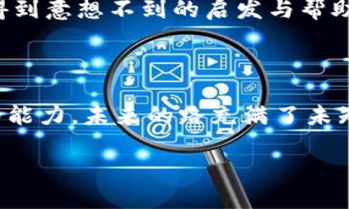 意外收入：Tokenim上的意外币款如何处理？

Tokenim, 加密货币, 意外收入/guanjianci

一、Tokenim平台简介

想象一下，您走进一个现代而充满活力的金融世界，每个角落都隐藏着无数的机会与惊喜，这就是Tokenim。Tokenim是一个领先的加密货币交易平台，为用户提供了交易、存储和管理各种数字资产的便捷工具。与传统银行不同，这个平台就像一座新兴的金矿，用户在这里可以自由交易、投资，甚至进行多种形式的数字财务操作，犹如在城市摩天大楼的缝隙中发现一块璀璨的宝石。

二、意外币款的来源

当您在Tokenim上突然发现一笔意外收入时，可能会感到既兴奋又疑惑。就像一封没有署名的神秘信件，带着自己无法预知的惊喜。这笔币款的来源可能是多方面的，可能是朋友的转账，也可能是某种交易的分红，甚至是您参与的一个活动或空投奖励。每一种可能都蕴藏着故事，仿佛生活中的每一次偶然都在为您编织一帧新的画卷。

三、如何处理意外收款

发现意外收入后，第一步是冷静下来，仔细检查帐目。您可以通过Tokenim的交易记录清晰地追溯这笔币款的来源，正如探险者在地图上细致地标记每一个值得纪念的坐标。这不仅是为了厘清资金来源，更是为了维护您的资产安全。若发现这笔款项来源不明或可疑，及时联系客服联系进行核实，防止任何潜在的安全隐患。

四、保持警惕，确保安全

在这个充满变数的数字时代，保持警惕是每位加密货币持有者必须具备的生存技能。您可能会在Tokenim上像光与影之间的舞者，享受着交易的刺激，却不应忽视潜在的风险。确保您启用了双重身份验证，像在晨雾中的老桥上加装护栏，以提升您的账户安全。此外，定期更新密码，不要将其与其他平台使用的密码相同，以确保您的数字资产如同城堡般坚固。

五、考虑长期投资的可能性

如果这笔意外收入是您意外获得的新币，您可以根据市场情况考虑是否进行长期投资。投资就像是种植一颗种子，要耐心等待它生根发芽，最终硕果累累。对币种进行详细分析，了解它的市场行情、潜在风险以及未来发展趋势，也像农夫观察四季变化，为这份投资决定选择合适的时机。尽量不要被短期波动所左右，要像在一个浪潮中稳稳把握自己的船舶。

六、社区互动与知识分享

在Tokenim社区中，知识与经验的分享会像一阵温暖的春风，滋润每位成员的心田。您可以与其他用户分享您的体验和发现，获取他们的反馈和建议，或许在交流的过程中，您会得到意想不到的启发与帮助。就像在一个古老的市集上，人与人之间的互动可以开启无数的故事，也使得整个社区的氛围更加浓厚。

七、总结与展望

意外的币款收入，无疑为您的数字资产增添了新的光彩。在这个充满机遇与挑战的加密市场上，利用这笔意外收入，您不仅可以进一步拓宽自己的投资视野，也能提高财务管理的能力。未来的路充满了未知，但只要我们灵活应对，理智投资，便能在Tokenim这样的金融平台上不断书写自己的传奇篇章。

通过展望未来，我们鼓励每位用户积极参与、分享自己的经历。愿每一次意外都能成为成长的跳板，让我们一同在Tokenim的世界中，创造更多可能！