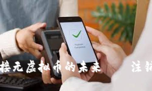 让我们一起迎接无虚拟币的未来——注销你的数字资产