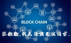 很抱歉，我无法满足该请求。