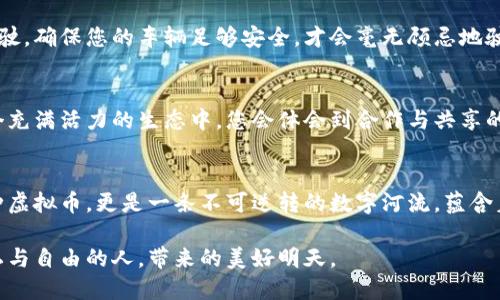 探索NYM虚拟币：技术与未来的结合

虚拟币, NYM, 区块链/guanjianci

引言：一艘驶向未来的航船
在这个数字化浪潮汹涌而来的时代，传统金融世界面临着巨大的挑战与变革。像一艘驶向未来的航船，NYM虚拟币凭借其独特的技术优势与应用场景，悄然成为了加密货币市场中的一颗璀璨明珠。本文将带领您走进NYM虚拟币的世界，揭示它背后深厚的技术底蕴和其光明的前景。

一、NYM虚拟币的起源：技术的诞生之地
NYM虚拟币的故事始于一间充满科技气息的实验室。在这里，一群满怀理想的技术极客们开始探讨如何在日益复杂的网络环境中，确保个人隐私与安全。于是，混合网络和隐私保护的概念相继诞生，而NYM正是在这种思潮中，孕育而生的。

二、NYM的技术架构：数字世界的护卫者
NYM的技术架构宛如一座坚固的堡垒，旨在抵御外界的攻击与窥探。在这个系统中，它采用了创新的混合网络技术，使用户能够在互联网上安全匿名地进行交易。用户的信息就像是一颗颗暗夜中的星星，只有在正确的路径中，它们才会闪烁出光芒。

span1. **混合网络技术**/span
NYM通过混合网络技术，将用户的网络流量进行了多重加密和混淆，使得用户的真实身份与行为能够在虚拟世界中得到有效保护。这就像是穿上了一层隐形斗篷，让别人无法轻易窥探到你的真实意图。

span2. **代币经济模型**/span
与此同时，NYM的代币经济模型也极具创新性。用户在享受隐私保护服务的同时，也可以通过持有和使用NYM代币，获得相应的权益。就像是在潮汐中乘风破浪，用户不仅是参与者，更是网络的一部分，共同推动着整个生态系统的繁荣发展。

三、NYM的实际应用：财富与隐私的双重收获
NYM不仅仅是一种虚拟货币，更是连接过去与未来、隐私与财富的桥梁。在这个瞬息万变的金融市场中，NYM的应用场景如同晨曦中的老桥，跨越了不同的领域。

span1. **安全支付**/span
首先，NYM在安全支付上的应用展现了其独特的优势。在商户和消费者之间的交易过程中，NYM可以为用户提供安全、匿名的支付渠道。想象一下，当你走进一家咖啡馆，使用NYM虚拟币支付，所有的交易信息都得到了加密保护，隐私得以完全无忧，这就是NYM的价值所在。

span2. **去中心化金融（DeFi）生态**/span
其次，NYM在去中心化金融（DeFi）生态中的应用，也开辟了新的发展空间。投资者在参与DeFi项目时，可以通过NYM获取更高的收益与保护，不再担心数据泄露与安全隐患。在晨雨蒙蒙的清晨，持有NYM的您，仿佛已然成为时代潮流的弄潮儿。

四、未来展望：乘风破浪，奋力向前
随着全球对数据隐私与安全的关注度不断提升，NYM的未来展望如同一幅美丽的蓝图渐渐展开。无论是技术的不断创新，还是用户应用场景的拓展，NYM都有着不错的前景。就像徐徐升起的朝阳，它必将照亮更多人的财务自由之路。

五、如何参与NYM的生态：初步的脚步
无论您是加密货币的老手还是初次踏入这片沃土的新手，参与NYM的生态都是一个值得尝试的冒险。您可以从以下步骤开始：

span1. **了解市场，进行研究**/span
如同航海者在出发前需要了解风向与潮流，您也需要对NYM及其背后的技术有充分的了解。研究相关新闻、白皮书及社区讨论，才能在这片未知的海洋中稳步前行。

span2. **选择合适的交易平台**/span
在了解NYM后，选择一个安全且信誉良好的交易平台进行购买和交易，这是一项至关重要的步骤。就像在康庄大道上行驶，确保您的车辆足够安全，才会毫无顾忌地驶向未来。

span3. **参与社区，获取支持**/span
最后，积极参与NYM的社区活动，与其他投资者及开发者进行交流，将能帮助您更好地理解市场动态与技术更新。在这个充满活力的生态中，您会体会到合作与共享的乐趣。

结语：一条不可逆转的数字河流
NYM虚拟币，作为一个崭新而富有潜力的数字资产，在隐私保护与安全交易的领域中，必将占据一席之地。它不仅是一种虚拟币，更是一条不可逆转的数字河流，蕴含着未来金融的无尽可能。希望每位读者都能在这条河流中，找到属于自己的那片沃土，乘风破浪，迎接每一个新的黎明。 

在这个充满希望与机会的时代，NYM虚拟币不仅是技术的结晶，更是未来的缩影。让我们一起期待，它为每一个追求隐私与自由的人，带来的美好明天。