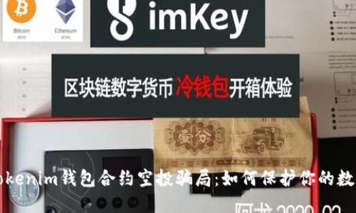 揭穿Tokenim钱包合约空投骗局：如何保护你的数字资产