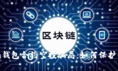 揭穿Tokenim钱包合约空投骗局：如何保护你的数字