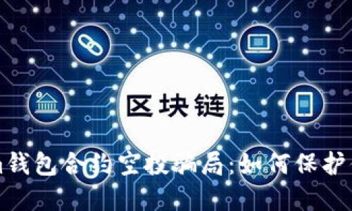 揭穿Tokenim钱包合约空投骗局：如何保护你的数字资产