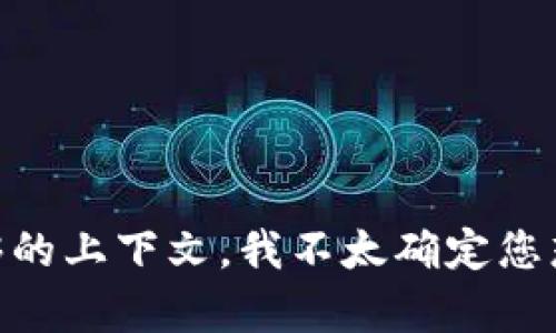 看起来您提到的“tokenim”似乎是一个特定的名词，可能与某些技术或平台相关。由于您没有提供足够的上下文，我不太确定您想了解什么或者面临什么问题。请您能否提供更多的背景信息或具体问题，以便我更好地帮助您？谢谢！