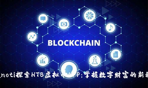 bianoti探索HTB虚拟币APP：掌握数字财富的新秘籍