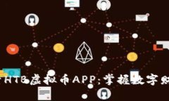 bianoti探索HTB虚拟币APP：掌握数字财富的新秘籍