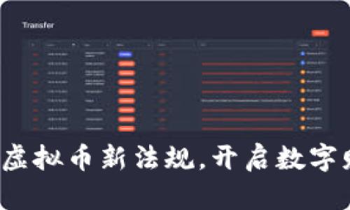 把握香港虚拟币新法规，开启数字财富之旅！