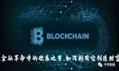 狗狗币：金融革命中的欢乐之星，如何利用它创