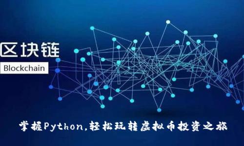 掌握Python，轻松玩转虚拟币投资之旅