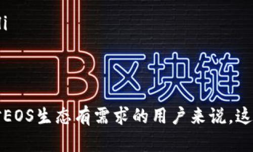 EOS钱包是用来存储、发送和接收EOS数字货币的工具。关于Tokenim，它是一个相对较新的EOS钱包，用户可以用它来管理EOS代币以及其他在EOS生态系统上发行的代币。以下是关于Tokenim EOS钱包的详细介绍，包括其功能、优势和使用方法。

什么是Tokenim EOS钱包？
Tokenim是一个专为EOS生态系统设计的钱包，允许用户安全地存储和管理他们的EOS代币及其他基于EOS的资产。这个钱包的界面设计直观，方便用户进行各种交易。这使得无论是新手还是资深投资者，都能够轻松上手。

Tokenim钱包的核心功能
Tokenim钱包具备多种功能，旨在提供用户友好的体验，包括：
ul
  listrong安全性：/strongTokenim采用高标准的加密技术，确保用户资产的安全。用户的私钥不存储在服务器上，而是保存在本地设备中。/li
  listrong多资产支持：/strong除了EOS，用户还可以在同一个钱包中管理多个基于EOS的代币，例如EOSDT和PIZZA等。/li
  listrong简单的用户界面：/strongTokenim的钱包设计，让任何人都能够轻松进行交易。/li
  listrong实时市场数据：/strong用户能够实时查看所持有代币的市场价格和交易历史，帮助做出及时的投资决策。/li
/ul

Tokenim钱包的使用方法
使用Tokenim钱包的步骤相对简单，用户可以按照以下流程进行操作：
ol
  listrong下载并安装：/strong在Tokenim的官方网站上下载适合自己设备的钱包应用，并按照提示完成安装。/li
  listrong注册账号：/strong打开应用后，按照指引创建一个新账号。用户需要设置一个强密码，确保账户的安全。/li
  listrong备份私钥：/strong创建账户后，务必将生成的私钥妥善保管。这是恢复账户的唯一方式，切勿泄露给他人。/li
  listrong充值EOS：/strong通过交易所或者其他用户将EOS转入Tokenim钱包，待交易确认后，钱包即可显示余额。/li
  listrong进行交易：/strong用户可以轻松发送和接收EOS代币和其他资产，确保填写对方钱包地址准确无误。/li
/ol

Tokenim钱包的优势
选择Tokenim作为EOS钱包有许多优势：
ul
  listrong用户友好：/strongTokenim设计上的简约和高效，特别适合新手用户，降低了学习成本。/li
  listrong社区支持：/strongTokenim背后有着活跃的社区，用户遇到问题可以快速寻求帮助。/li
  listrong频繁更新：/strongTokenim团队不断致力于产品的改进与升级，保证钱包的安全性与流畅性。/li
/ul

总结
Tokenim EOS钱包通过其安全的管理方式、丰富的功能和方便的用户体验，在众多钱包中脱颖而出。对于对EOS生态有需求的用户来说，这无疑是一个理想的选择。如果您正在寻找一个安全、易用的EOS钱包，Tokenim绝对值得一试。