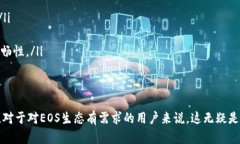 EOS钱包是用来存储、发送和接收EOS数字货币的工