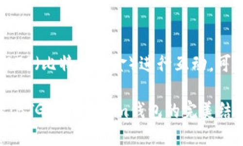 要提到Tokenim钱包以及如何与BTG（比特币黄金）进行互动，可以从以下几个方面进行详细介绍：

### 安全便捷的数字资产管理：BTG与Tokenim钱包的完美结合