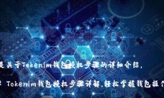 以下是关于Tokenim钱包授权步骤的详细介绍。###