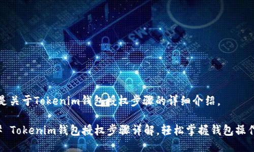 以下是关于Tokenim钱包授权步骤的详细介绍。

### Tokenim钱包授权步骤详解，轻松掌握钱包操作技巧