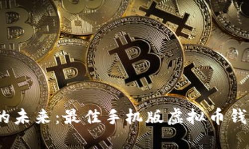 掌控财富的未来：最佳手机版虚拟币钱包APP推荐