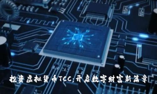 投资虚拟货币TCC：开启数字财富新篇章