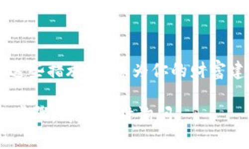 以下是关于如何检查Tokenim钱包安全性的一些建议：

### 1. 确认官方网站和下载来源
首先，你应该确保从官方网站下载Tokenim钱包。采用其他来源的下载链接可能会潜藏恶意软件或钓鱼攻击。在浏览器中输入官方网站的URL，而不是通过搜索引擎点击链接，以减少被假冒网站欺骗的风险。

### 2. 激活双重认证（2FA）
如果Tokenim钱包支持双重认证，务必开启此功能。像“晨雾中的老桥”般守护你的资产，双重认证为你的账户提供额外的一层保护。这通常需要你在登录时输入一个短信验证码或使用身份验证器生成的代码。

### 3. 更新钱包软件
确保你的Tokenim钱包软件始终为最新版本。开发者会定期推出更新，以修复已知的安全漏洞，就像及时修整的船只，确保在航行中不被风浪侵袭。开启自动更新功能，或定期检查官方网站，以获取最新版本的信息。

### 4. 检查私钥安全
私钥如同你资产的钥匙，确保它们在安全的环境中存储。不要将私钥存储在不安全的地方，避免在线文档或服务器。不妨考虑离线存储私钥，利用硬件钱包或纸质钱包的形式，加固自己的防护。

### 5. 定期监控交易记录
定期查看钱包的交易记录，如同农夫在收获季节前检查田地的成长。这能帮助你及时发现任何异常交易。如果发现未经授权的交易，立即采取措施，可能包括联系支持团队或更改密码。

### 6. 建立强密码
钱包密码应避免简单或容易被猜到的组合。逻辑严谨如天上的星星般分散，而密码则需要包含字母、数字及特殊符号，以增强复杂度。使用密码生成器创建独一无二且难以破解的密码，并定期更新。

### 7. 防止钓鱼攻击
留意任何看似来自Tokenim的钱包的邮件或信息，尤其是请求你提供敏感信息的。当心钓鱼攻击就像在美丽的花园中遇到荆棘，问题在于外表迷人但暗藏危险。确保你直接访问官方网站，而非点击电子邮件或社交媒体链接。

### 8. 了解社区反馈
加入Tokenim钱包的用户社区，阅读其他用户的反馈和讨论。就像在围绕篝火的村落中，人们分享着彼此的经验与故事，社区的力量往往可以提供关于安全性的实用建议和技巧。

### 9. 备份你的钱包
定期备份你的钱包，像“晨雾中的老桥”一样，在风险面前始终有「退路」。你可以通过导出助记词或备份钱包文件来实现。确保这些备份存放在安全的位置，避免因意外情况导致资产损失。

### 总结
保护你的Tokenim钱包安全涉及多个方面，从下载渠道到密码管理，从社区互动到备份恢复。采取这些措施，就像为你的财富建造了一座坚固的堡垒，无论外界的风雨如何猛烈，依然能在风中屹立不倒。

希望以上信息能帮助你更加安全地管理你的Tokenim钱包！如果你需要更深入的探讨或具体操作步骤，可以随时询问。
