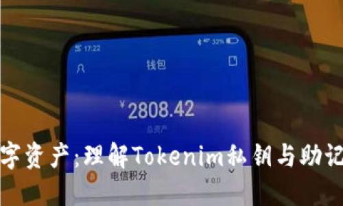 保护你的数字资产：理解Tokenim私钥与助记词的重要性