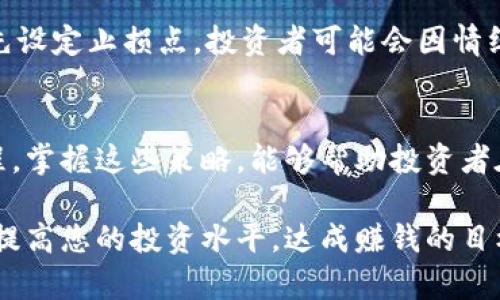 虚拟币（如比特币、以太坊等）市场波动极大，现货交易中的买涨和买跌策略是许多投资者关注的重点。以下是关于如何计算和应用买涨买跌策略的详细介绍。

一、什么是买涨和买跌
在虚拟币交易中，买涨通常指的是投资者预期某种虚拟货币的价格将会上涨，因此选择在较低的价格区域买入，旨在未来以更高的价格出售，从而获取利润；而买跌则是指投资者预计价格将会下跌，通过卖空等方式在高价位卖出，期待未来以更低的价格回购，从中获利。

二、如何进行现货买涨买跌的计算
在实际操作中，投资者需要清晰地明白利润和亏损的计算方式。

h41. 现货买涨的计算/h4
假设你以30000美元的价格购买了1个比特币，随后价格上涨至35000美元。如果你选择在35000美元的价格卖出，那么你的利润计算方式为：
strong利润 = 卖出价格 - 买入价格/strong
将具体数字代入计算：
strong利润 = 35000 - 30000 = 5000美元/strong


h42. 现货买跌的计算/h4
买跌稍显复杂，因为它涉及到借入资产进行卖空。假设你借入1个比特币，并以30000美元的价格卖出，之后价格下跌至25000美元。此时，你以25000美元的价格买入平仓，获得的利润为：
strong利润 = 卖出价格 - 买入价格/strong
将具体数字代入计算：
strong利润 = 30000 - 25000 = 5000美元/strong


三、实际操作中的风险管理
在虚拟币市场上，价格波动性大，因此投资者在进行买涨和买跌操作时，需谨慎进行风险管理。

h41. 设置止损和止盈/h4
投资者可以设置止损和止盈点位，以限制可能出现的亏损和锁定已获利的交易。例如，买入比特币时，可以设置一个止损点，如29000美元，以限制潜在的亏损。如果市场走势未如预期，则自动卖出。

h42. 分散投资/h4
而不是将所有资金投入一种虚拟币，分散投资到多种虚拟币中，可以有效降低风险。例如，同时投资比特币和以太坊，增加了获利机会，同时降低了单一资产带来的风险。

四、市场分析与决策
成功进行现货买涨和买跌，不仅依赖于计算，更依赖于对市场的深刻理解和分析。

h41. 技术分析/h4
通过趋势线、支撑位、阻力位等技术分析工具，投资者可以更好地预测价格走势。比如，使用移动平均线，可以帮助判断趋势的发展方向，从而做出更精准的买入或卖出决策。

h42. 基本面分析/h4
关注虚拟货币的相关新闻、市场情绪、交易量等基本面因素，也是投资决策的重要依据。例如，一则关于推动比特币合法化的新闻，可能会引发价格上涨，而有关监管的消息则可能导致价格下滑。

五、心理因素与决策
虚拟币交易不仅是一项技术与策略的博弈，更是心理素质的较量。投资者不可避免地会受到情绪的影响，因此在交易时需保持冷静，避免盲目跟风和冲动决策。

h41. 控制贪婪与恐惧/h4
市场的波动极易引发贪婪与恐惧情绪。投资者应时刻保持良好的心态，做好心理预期和应对策略，避免因贪婪而过度追高，或因恐惧而错失良机。

h42. 坚持交易计划/h4
提前设定交易计划，并严格遵守，不随意更改，是保证交易成功的有效方法。例如，当市场向不利方向发展时，如果没有事先设定止损点，投资者可能会因情绪化决策而产生更大亏损。

六、结语
在虚拟币市场中，现货买涨和买跌计算并不是一个孤立的行为，而是综合运用市场分析、风险控制和心理管理的复杂过程。掌握这些策略，能够帮助投资者在这动态波动的市场中立于不败之地。通过细致的分析和严谨的决策，您也可以在这片投资蓝海中找到属于自己的航道。

通过以上内容，希望能帮助您更好地理解虚拟币现货买涨买跌的计算与策略。以上信息和技巧，如果灵活运用，能够有效提高您的投资水平，达成赚钱的目标。