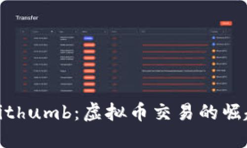 探索Bithumb：虚拟币交易的崛起之路