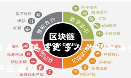    
  颠覆未来：FIC虚拟币，携手开启数字资产新时代/  

关键词   
 guanjianci 虚拟币, 数字资产, 投资机会/ guanjianci 

一、前言：虚拟币的崛起与变革

在金色的阳光洒满街头的清晨，仿佛能听见金融市场的新鲜血液在流动，而这霎时发生的变化，便是以 FIC 为首的虚拟币的崛起。它如同晨雾中的老桥，连接着纸币与数字资产的世界，让我们在未来的经济浪潮中畅游无阻。在这个时代，数字资产的概念已不再是一个遥不可及的梦想，而是一扇开启新机遇的窗。

二、FIC虚拟币的基本概述

FIC，或许在某个初秋的傍晚，它会与一缕清风相伴，悄然进入你的视野。作为一种新兴的虚拟货币，FIC 以其独特的技术和强大的社区支持在市场上迅速崛起。其背后的技术基石是区块链，这种技术像一个永恒的碎片，记录着每一笔交易的透明性与安全性，让人心中倍感安稳。

三、FIC虚拟币的优势

在这个数字经济的变革时代，FIC 并不仅仅是数字代码的组合，它代表着一种全新的价值观。在细腻的清晨阳光下，FIC 展现出其独特的优势：

ul
    listrong高效的交易速度：/strong在传统金融体系中，跨国的资金流动常常需要几天的时间，而 FIC 的交易可以在几分钟内完成，为我们节省了无数个不必要的等待时光。/li
    listrong去中心化的特性：/strong如山间清流，FIC 不被任何金融机构所控制，其去中心化的特性让每一个用户都能够掌握自己的资产，赋予了我们更多的自由与选择。/li
    listrong安全性：/strong在数字财富的海洋中，FIC 如同一座坚固的堡垒，鹰眼般严密的安全系统，保障每一笔交易的安全，为我们的投资保驾护航。/li
/ul

四、FIC虚拟币的应用场景

想象一下，在繁华的市中心，你可以用 FIC 购买咖啡、书籍，甚至是艺术品，这种以前只能出现在科幻电影中的场景，正在逐渐走进我们的生活。在不久的将来，FIC 可以广泛应用于以下几个方面：

ul
    listrong网络购物：/strong通过 FIC 进行线上消费，让购物体验升级，免去繁琐的支付环节，以及汇率变化带来的不便。/li
    listrong跨国支付：/strong旅行的你可以在异国他乡，利用 FIC 轻松转账，无需担心高额的手续费和漫长的交易时间。/li
    listrong智能合约：/strongFIC 可以智能合约的形式在商业交易中自动执行，保障双方利益，提升交易的效率。/li
/ul

五、投资 FIC 的理由

在这个瞬息万变的时代，选择 FIC 投资，无疑是一种趋向时尚潮流的智慧。就如同坐在一艘破浪的帆船上，风帆鼓起，带领你驶向财富的彼岸：

1. strong潜力无限：/strong目前，FIC 正处于发展初期，未来其市场潜力不可估量。许多投资者已经开始将目光聚焦于此，提前布局，抢占先机。

2. strong趋势向上：/strong随着全球数字化进程的加速，围绕 FIC 的应用将越来越广泛，市场需求直线上升，带动币值上涨。

3. strong社区支持：/strongFIC 背后有着强大的开发者和用户支持，形成了一个活跃的社区，这为其发展提供了持续的动力。

六、如何安全地投资 FIC

在追逐财富的过程中，安全永远都是我们不能忽视的因素。投资 FIC 前，你可以考虑以下几点：

ol
    listrong选择合适的交易所：/strong在众多交易所中，选择信誉良好的平台，确保账户的安全。/li
    listrong保护个人信息：/strong确保个人信息安全，使用强密码，并开启双因素认证，防止个人资产被盗。/li
    listrong分散投资：/strong不将全部资产投入 FIC，保持适度的资金分散，降低投资风险。/li
/ol

七、总结：迎接数字资产的新时代

在这个日新月异的时代，FIC 虚拟币不仅仅是一种新的投资工具，更是一种全新的生活方式。在晨雾中的老桥之下，连接起我们的过去，现在与未来。随着更多人的认知与参与，FIC 将会在未来的浪潮中继续扮演重要的角色。

每个拥抱未来的人，都在用自己的方式探索新的机会，而 FIC 则是我们必不可少的旅伴。让我们携手同行，开启这段充满无限可能的数字资产之旅吧！