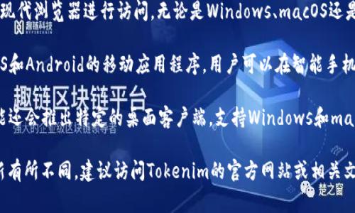 Tokenim 是一种数字资产管理和交易平台，通常支持多种操作系统和设备，具体包括：

1. **Web平台**：大多数Tokenim服务可以通过现代浏览器进行访问，无论是Windows、macOS还是Linux系统，都能够顺利运行。

2. **移动设备**：Tokenim通常会拥有适用于iOS和Android的移动应用程序，用户可以在智能手机和平板电脑上方便地进行交易和管理数字资产。

3. **桌面应用程序**：某些情况下，Tokenim可能还会推出特定的桌面客户端，支持Windows和macOS系统。

具体的支持系统可以根据Tokenim的版本和更新有所不同，建议访问Tokenim的官方网站或相关文档以获取最新的信息。
