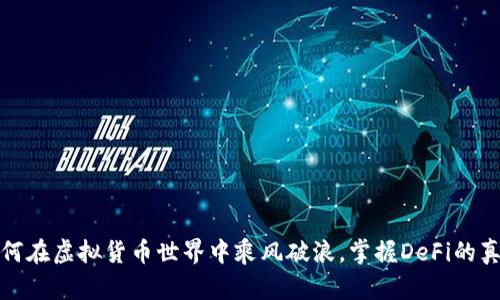 如何在虚拟货币世界中乘风破浪，掌握DeFi的真谛