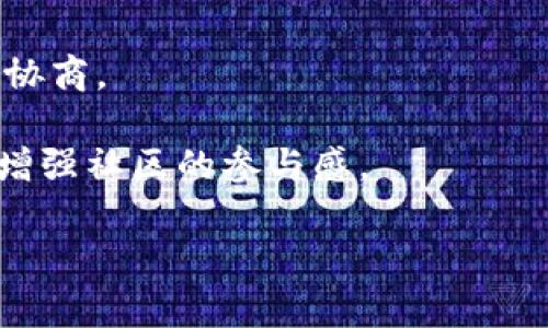 在区块链和加密货币的领域，修改 token 名称（或 tokenim 名称）通常涉及到智能合约的更新或重新部署。这个过程可能因区块链平台和具体的实施方式而异。以下是一般性步骤：

### 1. 理解智能合约

首先，了解你所使用的区块链平台（如以太坊、Binance Smart Chain等）上的智能合约是很重要的。大多数代币都是通过智能合约创建的，和代币的名称、符号等属性相关。

### 2. 创建新的智能合约

由于大多数区块链不允许直接修改已部署智能合约的属性，你通常需要创建一个新的智能合约。以下是步骤：

- **选择合适的开发环境**：使用 Remix、Truffle 或 Hardhat 等工具来编写和测试你的智能合约。
  
- **编写新的代币合约**：在新的合约中，定义你想要的新的代币名称和符号。

- **测试**：在测试网（如 Ropsten、Rinkeby 或其他）的环境中测试新的合约，以确保没有漏洞。

### 3. 部署新的智能合约

一旦新合约经过测试并确认可用，就可以在主网中部署它。

- **资金准备**：确保你有足够的以太币（ETH）或其他网络的手续费，以支付合约部署的费用。

- **部署合约**：将新的合约代码部署到主网。

### 4. 通知用户

如果你的代币已经被用户使用，记得将更改通知给用户。可以通过社交媒体、社区论坛或邮件等方式，告诉他们新的合约地址和代币的新名称。

### 5. 处理旧代币

你可能需要决定如何处理旧的代币。如果不再需要，考虑是不是需要进行代币的销毁，还是保留。

### 6. 更新相关的信息

在你的项目网站、白皮书和社交媒体上更新代币名称和新合约地址的信息，以免造成用户混淆。

### 注意事项

- 修改代币名称可能会对持有者造成困惑，确保在执行之前与社区进行充分沟通。
  
- 如果你是团队的一员，确保在执行这一变更时确保所有成员都经过沟通与协商。

- 如果可能的话，考虑围绕社区进行投票，以决定是否进行这些更改，这可以增强社区的参与感。

如果你有具体的区块链或合约的上下文，可以更详细地探讨这个过程。