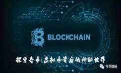 探索奇币：虚拟币背后的神秘世界
