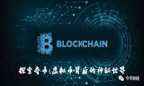 探索奇币：虚拟币背后的神秘世界