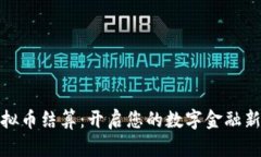 : 虚拟币结算：开启您的数字金融新篇章