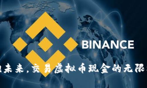 拥抱未来，交易虚拟币现金的无限机遇