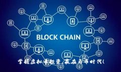 掌握虚拟币投资，赢在马币时代！