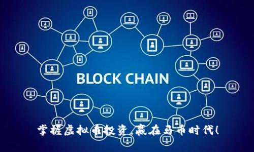 掌握虚拟币投资，赢在马币时代！